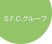 SFCグループ